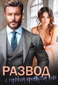 Развод с горьким привкусом кофе