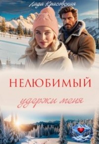 Нелюбимый. Удержи меня