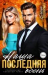 Полярная Елена - Наша последняя осень