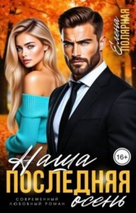 Наша последняя осень