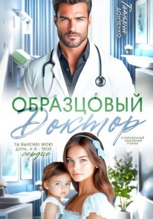 Донченко Татьяна - Образцовый доктор