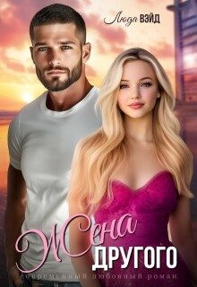 Вэйд Люда - Жена другого