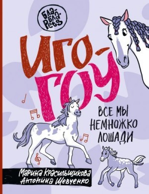 Шевченко Антонина, Красильщикова Марина - Иго-гоу. Все мы немного лошади