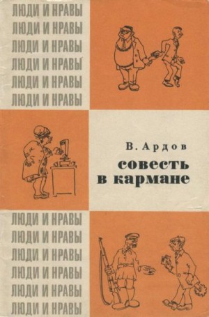cкачать книгу Виктор Ардов Совесть в кармане