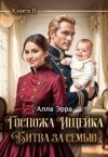 Эрра Алла - Госпожа Ищейка. Битва за семью