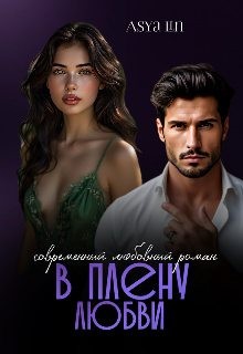 Лин Ася - В плену любви