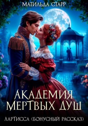 Старр Матильда - Лартисса. Бонусный рассказ