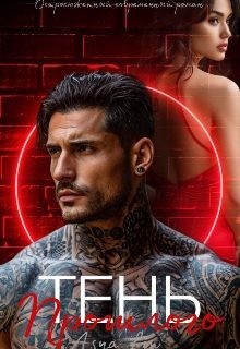 Лин Ася - Тень прошлого