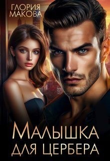 Макова Глория - Малышка для Цербера