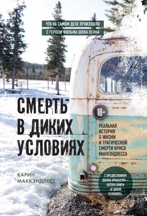 МакКэндлесс Карин - Смерть в диких условиях. Реальная история о жизни и трагической смерти Криса МакКэндлесса
