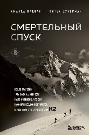 Падоан Аманда, Цукерман Питер - Смертельный спуск. Трагедия на одной из самых сложных вершин мира – К2