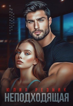 cкачать книгу Юлия Резник Неподходящая
