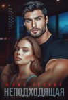 Резник Юлия - Неподходящая
