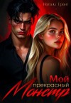 Грант Натали - Мой прекрасный монстр