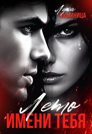 Луминица Лука - Лето имени тебя