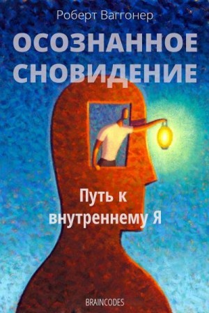 Ваггонер Роберт - Осознанное сновидение