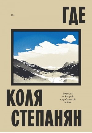 Степанян Коля - Где. Повесть о Второй карабахской войне