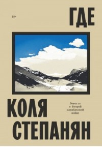 Где. Повесть о Второй карабахской войне