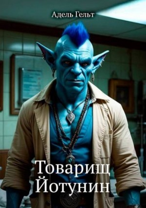 Гельт Адель - Товарищ Йотунин
