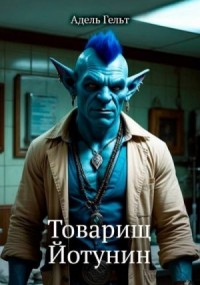 Товарищ Йотунин