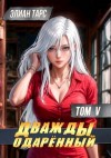 Тарс Элиан - Дважды одаренный. Том V