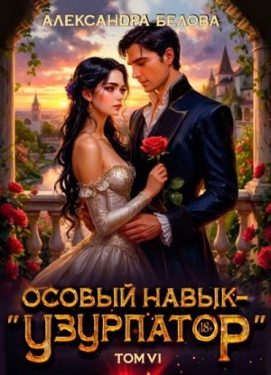 Белова Александра - Особый навык - «узурпатор». Том 6