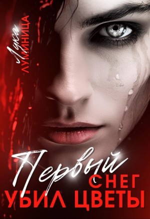 Луминица Лука - Первый снег убил цветы