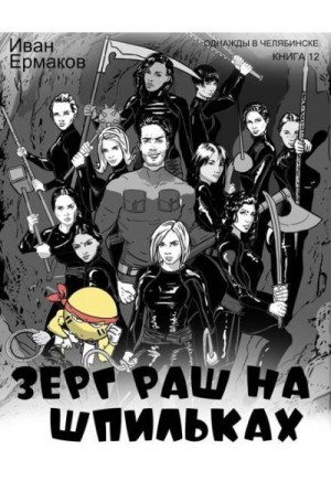 Ермаков Иван - Зерг Раш на шпильках