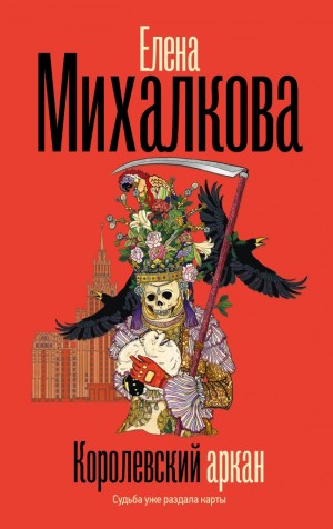 Михалкова Елена - Королевский аркан
