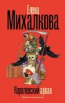 Михалкова Елена - Королевский аркан