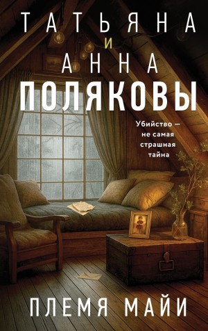 Полякова Татьяна, Полякова Анна - Племя Майи
