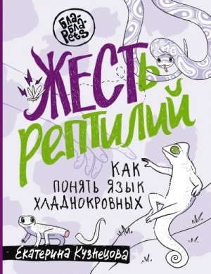 Кузнецова Екатерина - ЖЕСТь рептилий. Как понимать язык хладнокровных