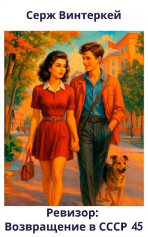 Винтеркей Серж - Ревизор: возвращение в СССР 45