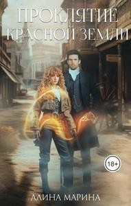 Марина Алина - Проклятие красной земли