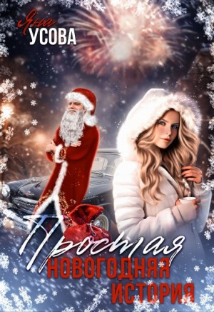Усова Яна - Простая новогодняя история