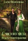 Филимонова Елена - С чистого листа. Ведьма общей практики