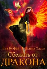 Еленова Полли, Элари Елена, Кофей Ева, Сорго Хель - Сбежать от Дракона