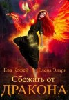 Еленова Полли, Элари Елена, Кофей Ева, Сорго Хель - Сбежать от Дракона