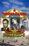 Чинцов Вадим - Назад в СССР. Шелепин-3