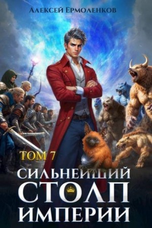 Ермоленков Алексей - Сильнейший Столп Империи. Книга 7