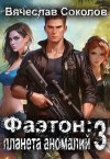 Соколов Вячеслав - Фаэтон: Планета аномалий 3