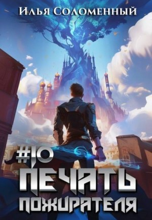 Соломенный Илья - Печать пожирателя 10