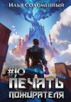 Соломенный Илья - Печать пожирателя 10