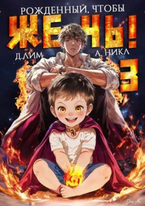 cкачать книгу NikL (А. Никл), Дмитрий Лим Рожденный, чтобы жечь! 3