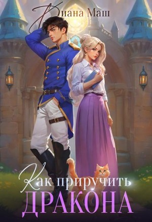 Маш Диана - Как приручить дракона. Закрытая академия