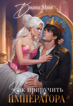 Маш Диана - Как приручить императора. Стратегия развода