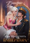 Маш Диана - Как приручить императора. Стратегия развода