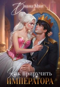 Как приручить императора. Стратегия развода
