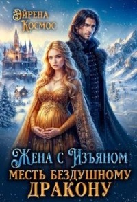 Жена с Изъяном.Месть бездушному дракону