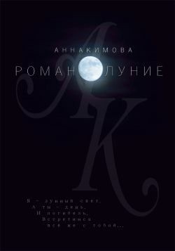 Кимова Анна - Романолуние